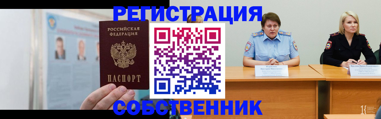 временная регистрация собственник в Волоколамске